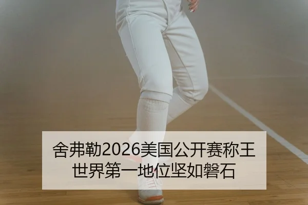 舍弗勒2026美国公开赛称王 世界第一地位坚如磐石