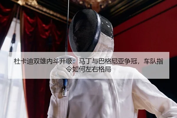 du-ka-di-shuang-xiong-nei-dou-sheng-ji-ma-ding-yu-ba-ge-ni-ya-zheng-guan-che-dui-zhi-ling-ru-he-zuo-you-ge-ju-2-956.jpg